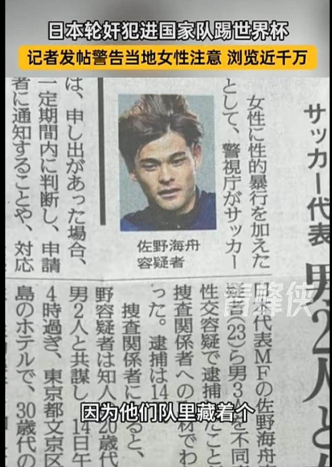 日本足协将轮奸犯照片裁掉 全球骂声一片