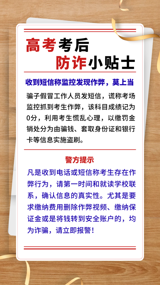 高考考后防诈小贴士 提高警惕识别风险防范损失