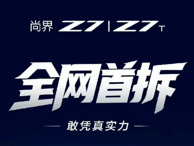 尚界Z7全網(wǎng)首拆