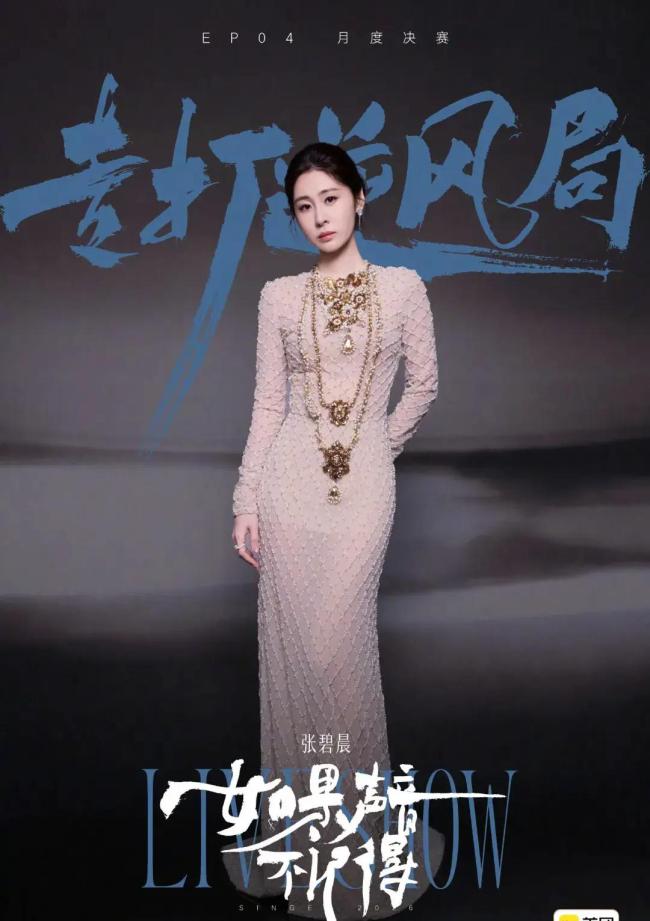 《歌手》张碧晨被淘汰 危险区激烈竞争