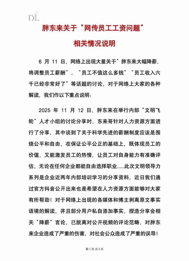 胖东来发布情况说明