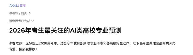 今年考生最關(guān)注的AI類專業(yè) 大模型預(yù)測報考趨勢
