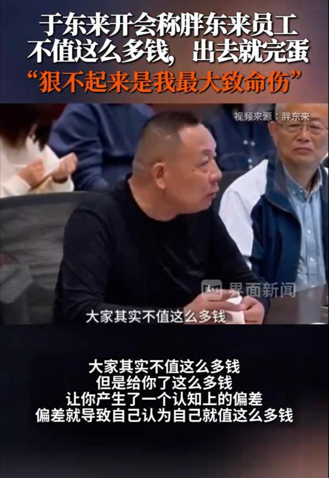 于东来：员工实际不值那么多钱