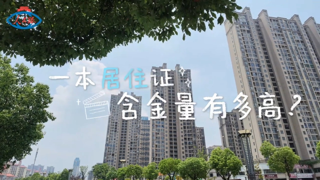 一本居住证含金量有多高