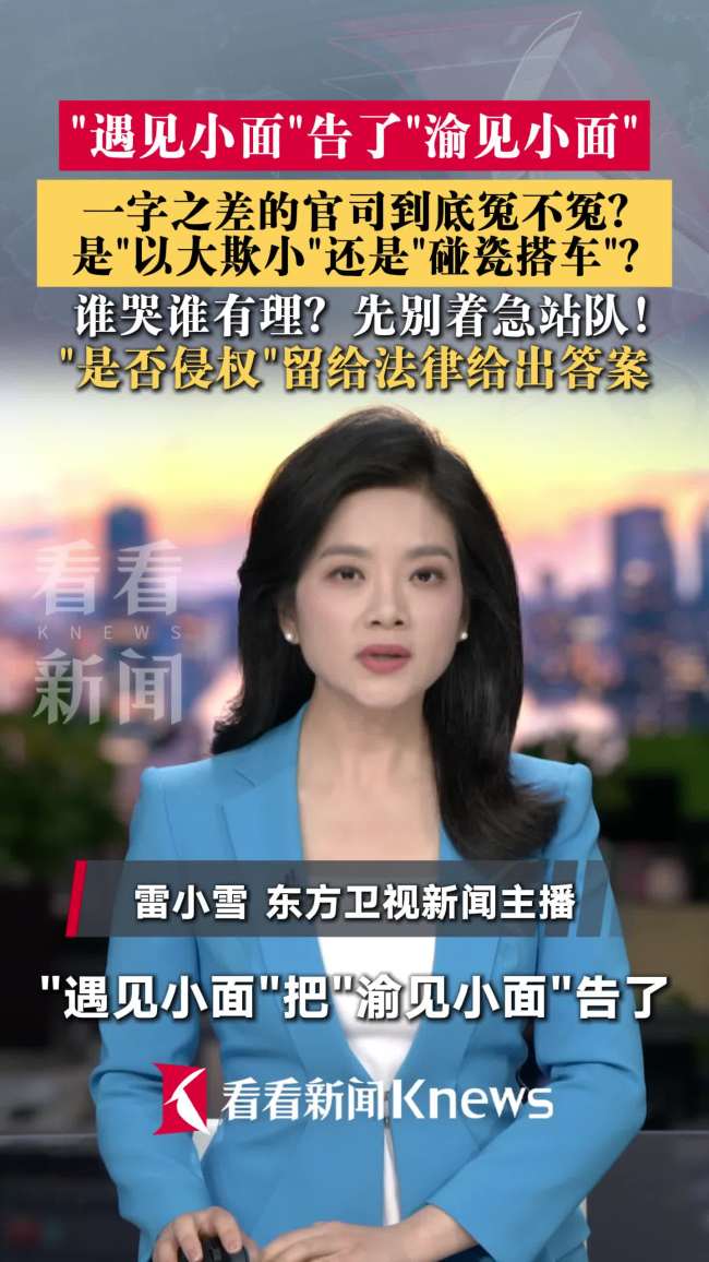 遇见小面把渝见小面告了 合理吗