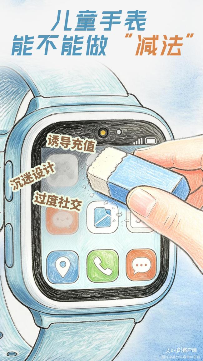 人民日报：儿童手表能不能做减法