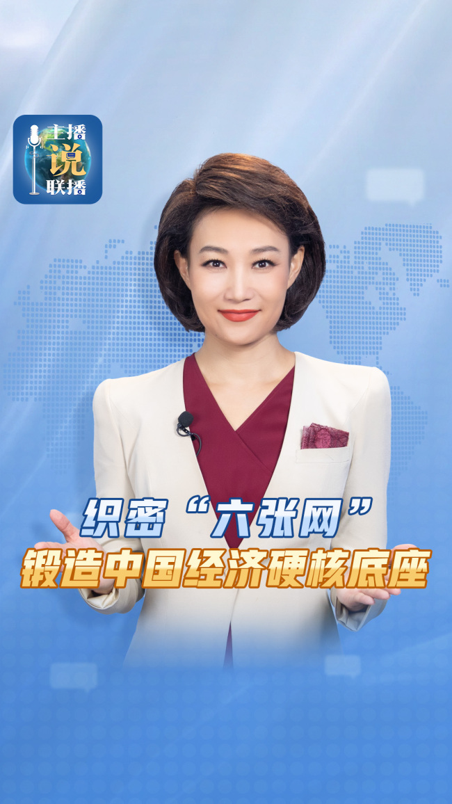 六张网锻造中国经济硬核底座