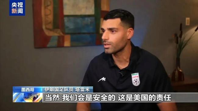 伊朗球员反问美记者：我们安全吗？担忧与不满交织