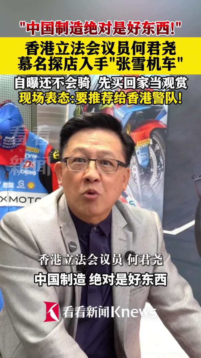 香港议员何君尧入手一辆张雪机车 力荐港警使用