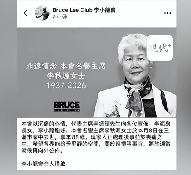 李小龙姐姐李秋源去世 享年88岁