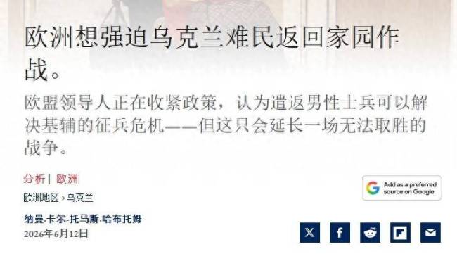 博主：欧盟要送乌克兰难民上前线 缓解征兵危机
