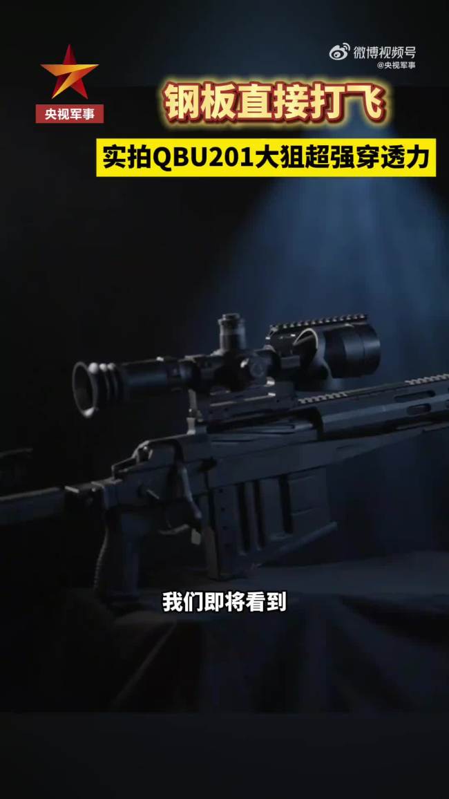 国产新大狙百米外打断刀刃 千米锁定高价值目标