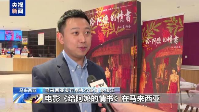 海外华人谈电影《给阿嬷的情书》 真挚情感触动人心
