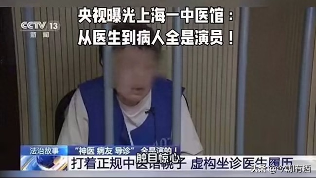 央视曝光上海黑心中医馆，医生病友导诊全是演员