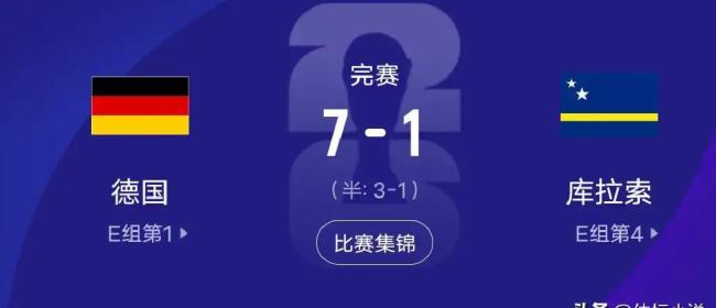 7球大胜的德国并非完美无缺，最强点变成最弱一环 比分背后的鸿沟