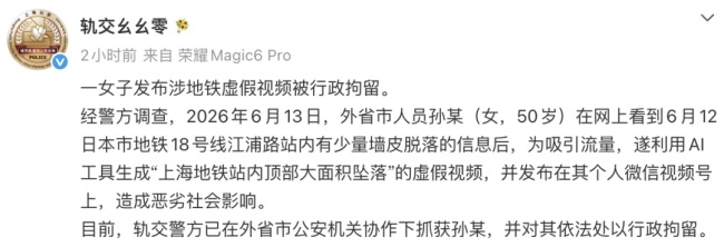造谣“上海地铁顶部坠落”者被拘