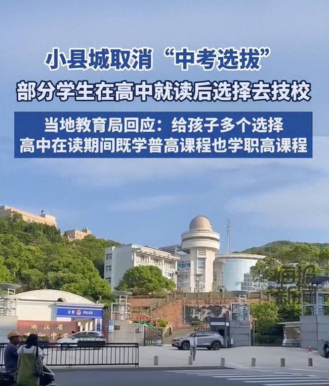 浙江一县城突然取消中考 全员直升高中 小城教育改革引热议