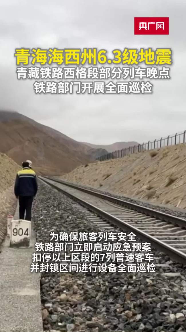 青藏铁路西格段部分列车因地震晚点