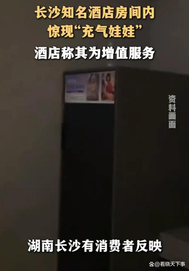 酒店回应房间有充气娃娃租借柜