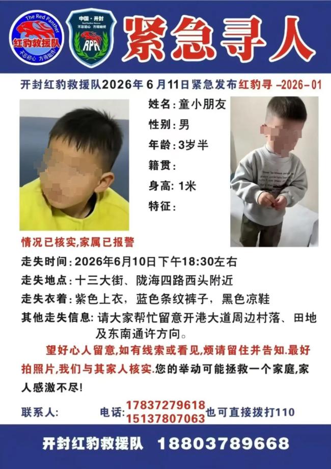 河南开封：失踪的3岁儿童已确认离世