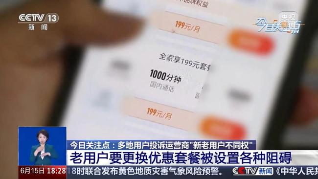 央视关注三大运营商新老用户不同权 老用户换套餐难引发热议