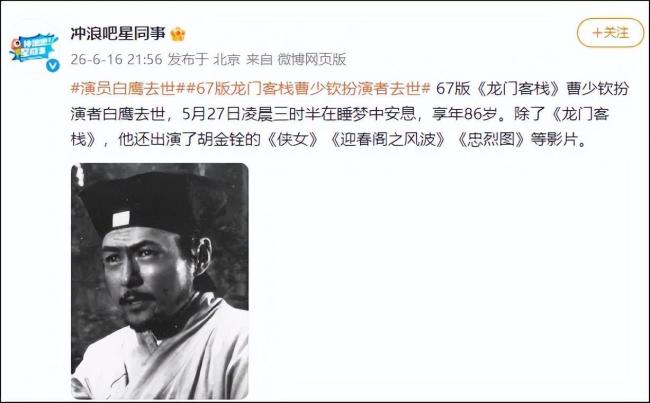 著名武打演员白鹰去世享年85岁，银幕大侠落幕，世间再无曹少钦 一代太监角色标杆陨落