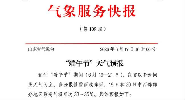 端午假期天气预报！