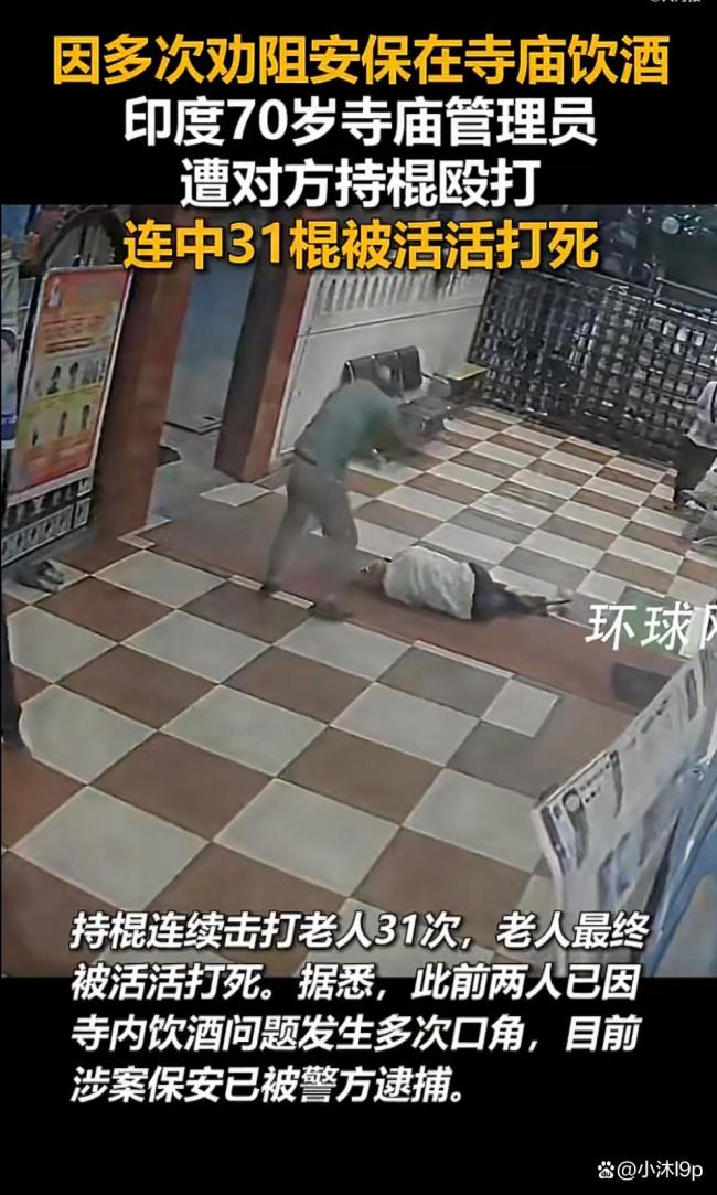 印度寺庙保安31棍打死70岁老人被逮捕
