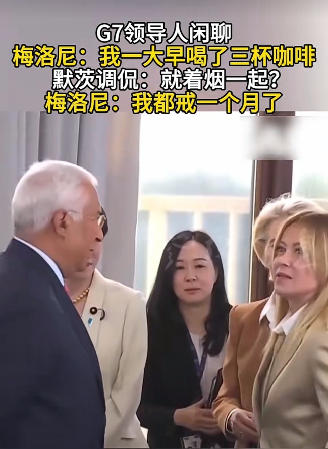 G7领导人闲聊戒烟趣事 峰会间隙的轻松一刻