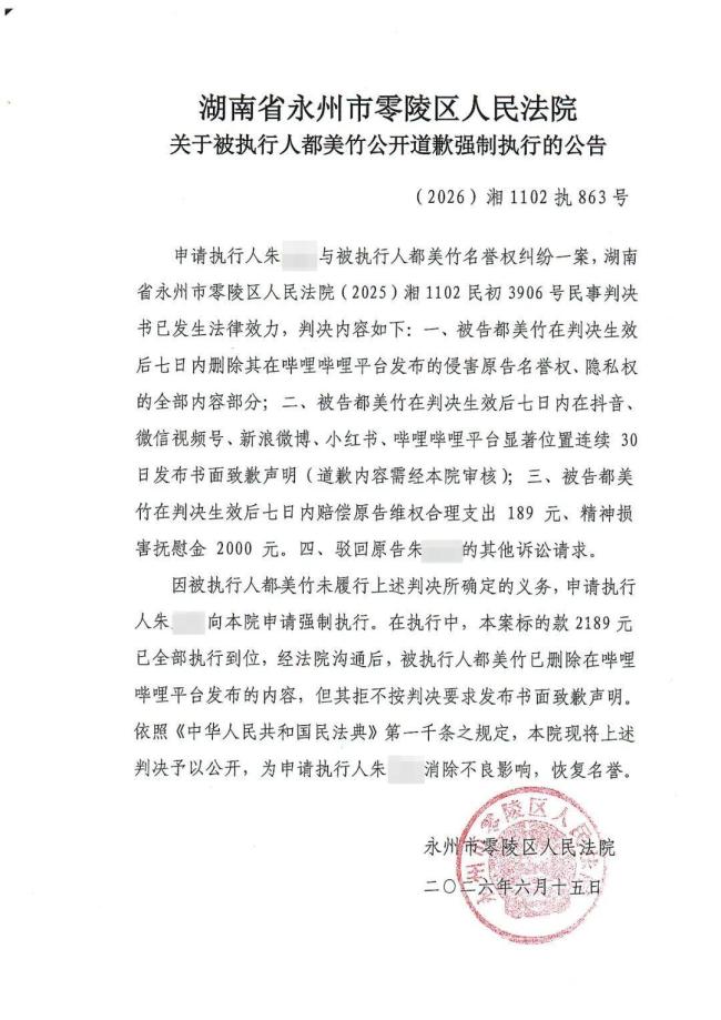 都美竹被法院公开判决 强制执行致歉声明
