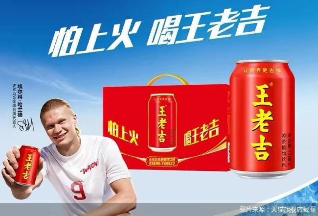 王老吉签约哈兰德的“醉翁之意” 凉茶谋出海