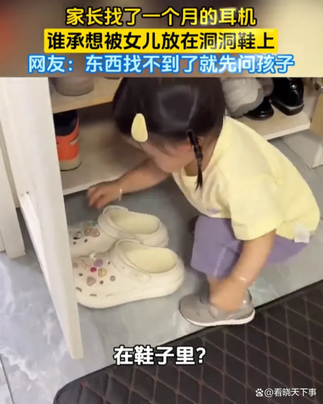找了1个月的耳机被女儿放洞洞鞋上 孩子的收纳哲学