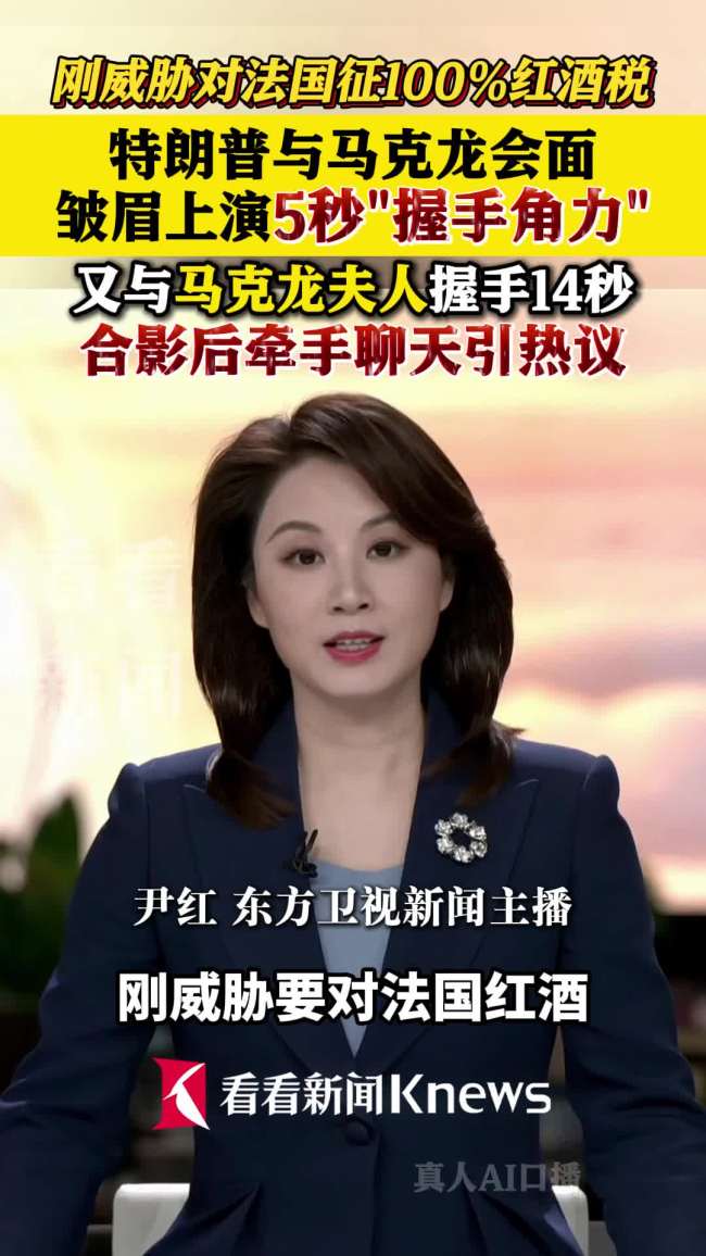 特朗普与马克龙夫人握了15秒手 G7峰会再掀“握手战”