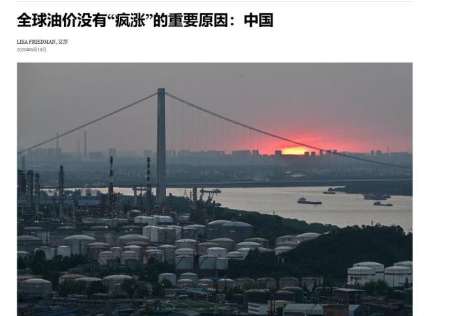 美媒:全球油价没“疯涨”多亏中国 中国能源政策稳市场