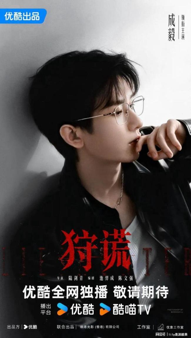 曾志伟说成毅很适合狩谎林彦廷