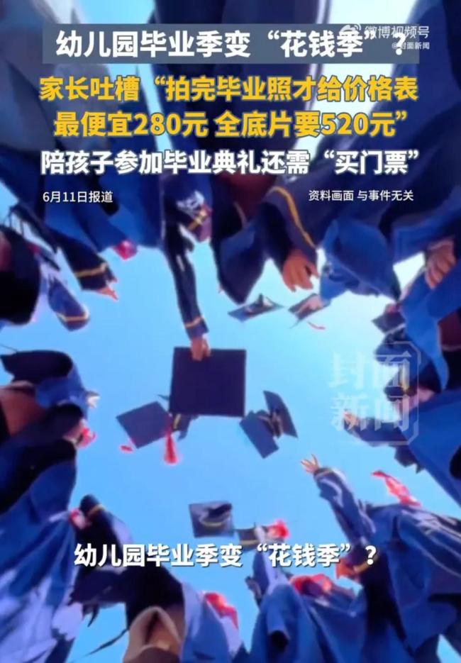 “幼儿园毕业照套餐520元”，遭家长吐槽 收费乱象引争议
