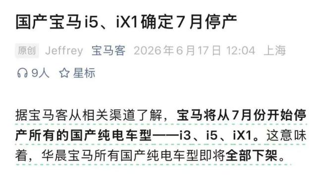 消息称宝马将停产所有国产纯电车型