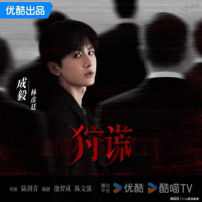 曾志伟说成毅很适合狩谎林彦廷 专业态度获赞