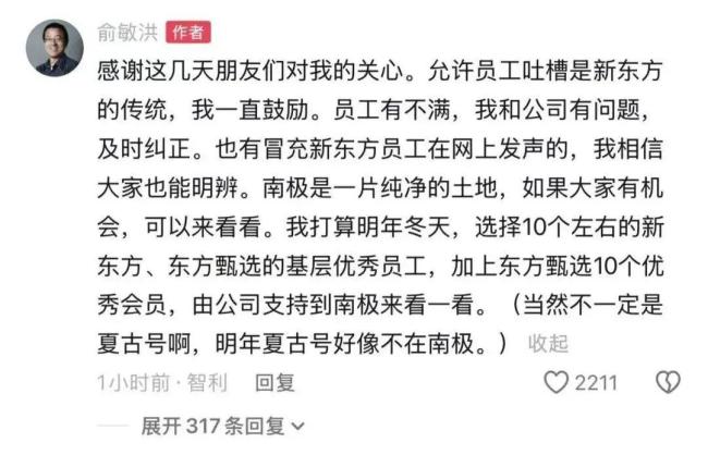 俞敏洪：抽10名优秀员工和老师去南极 特殊奖励兑现承诺