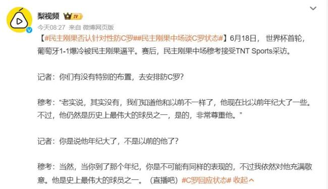 刚果球员：C罗年纪大 无需针对盯防