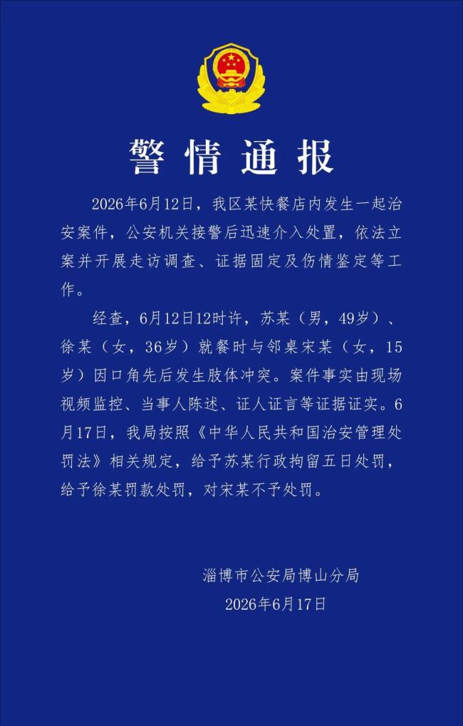 49岁男子与15岁女生冲突被拘5日 快餐店内肢体冲突引发关注
