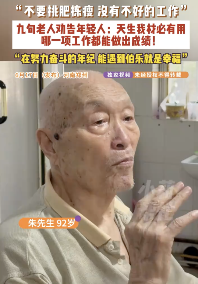 九旬老人劝年轻人不要“挑肥拣瘦”