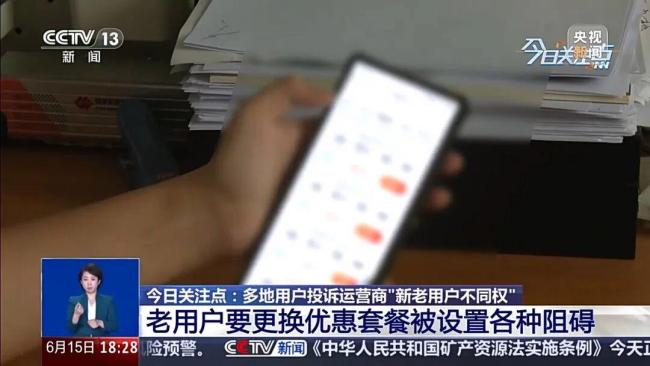 央视曝光运营商杀熟乱象！消费者投诉：三大运营商新老用户不同权 老用户难享优惠套餐