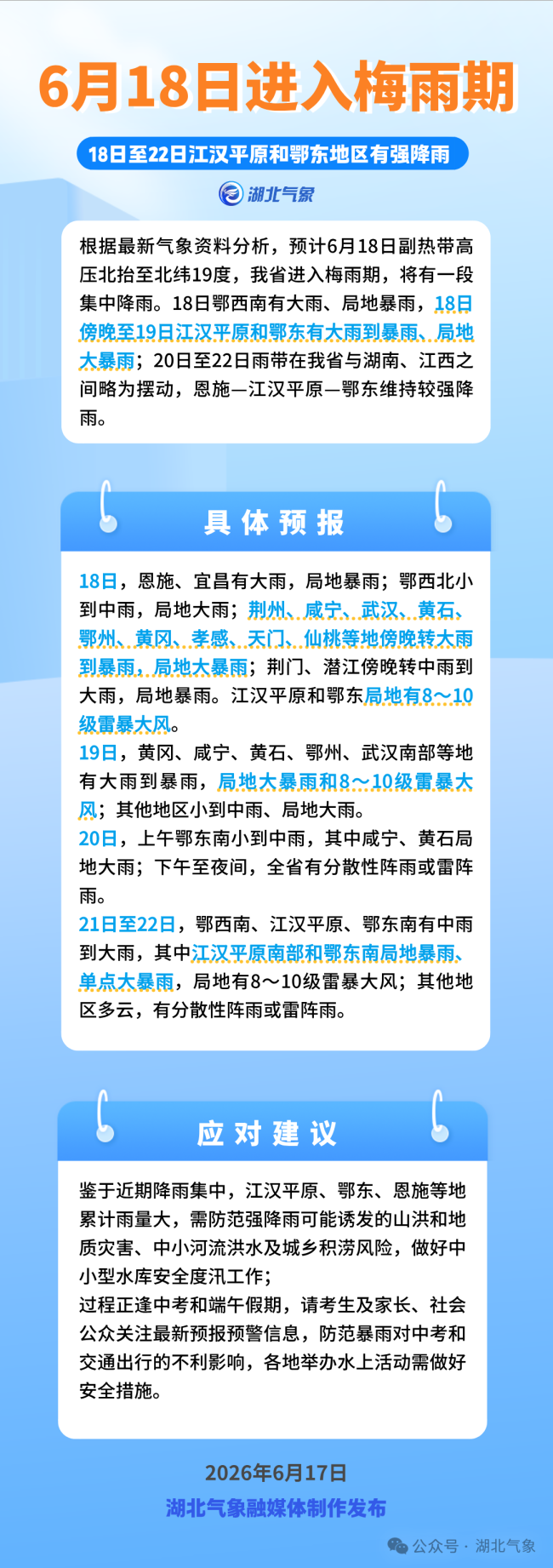 湖北入梅连降5天暴雨