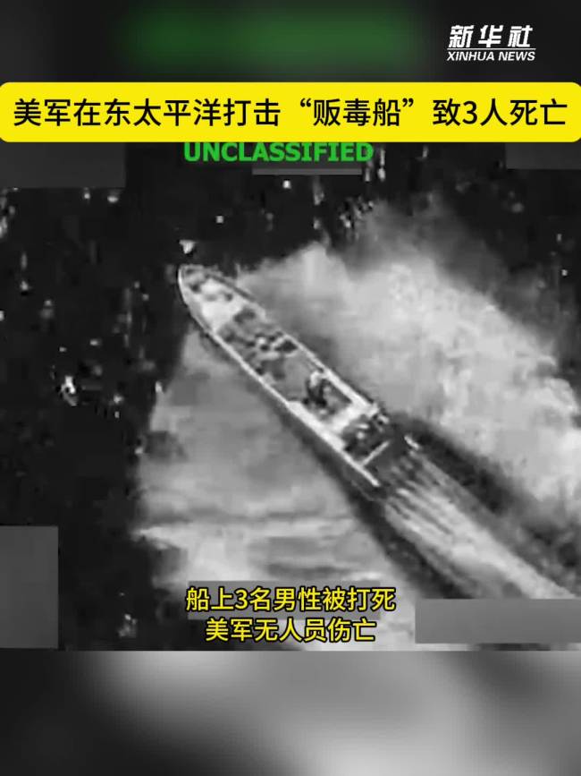 美军在东太平洋打击“贩毒船”致3死 行动引发争议