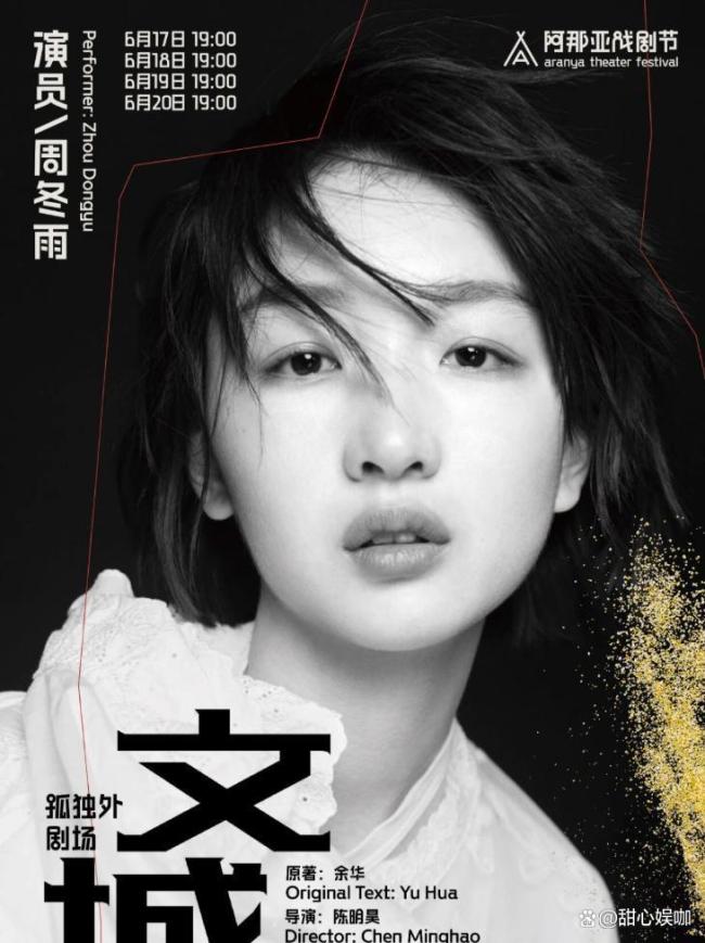 多位周冬雨话剧不雅众喊话退票 高票价换来低质料扮演