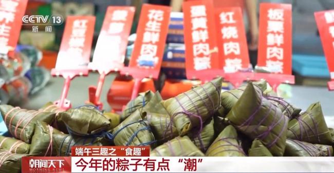 今年粽子有点“潮” 创意口味引领新食尚