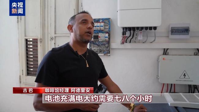 能源危机下 光伏助力古巴中小企业