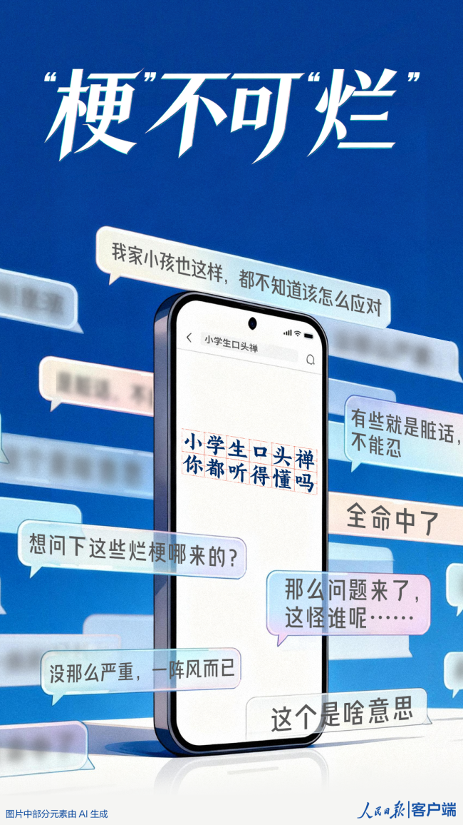 人民日报：“梗”不可“烂”
