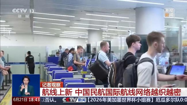 持续上新！中国民航国际航线网络越织越密